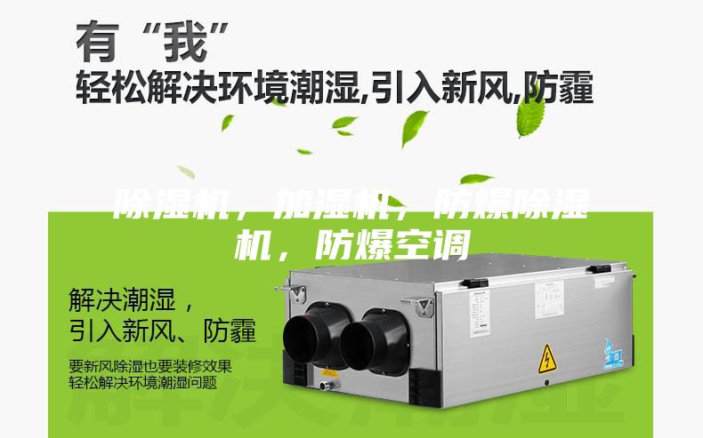 除濕機(jī)，加濕機(jī)，防爆除濕機(jī)，防爆空調(diào)