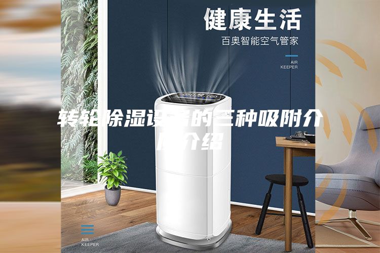 轉輪除濕設備的三種吸附介質介紹