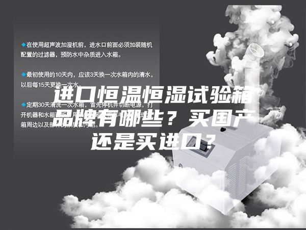 進口恒溫恒濕試驗箱品牌有哪些？買國產還是買進口？