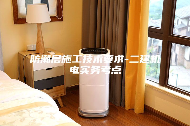 防潮層施工技術要求-二建機電實務考點