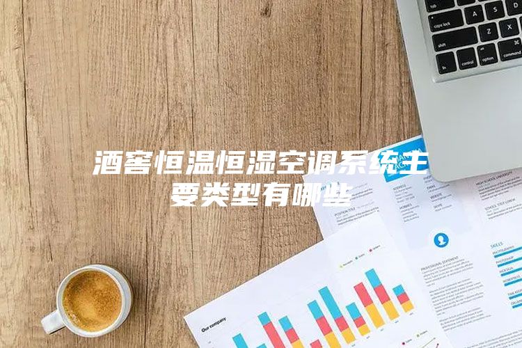 酒窖恒溫恒濕空調系統主要類型有哪些