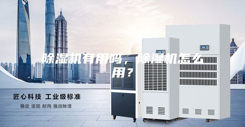 除濕機(jī)有用嗎，除濕機(jī)怎么用？