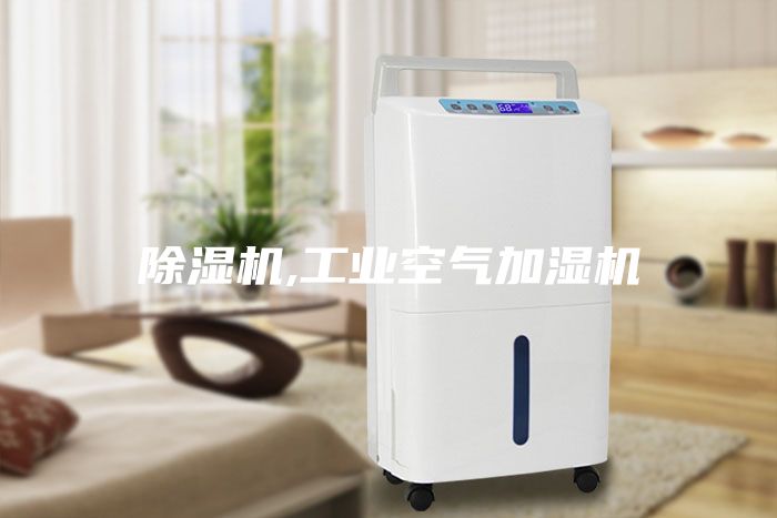 除濕機,工業空氣加濕機