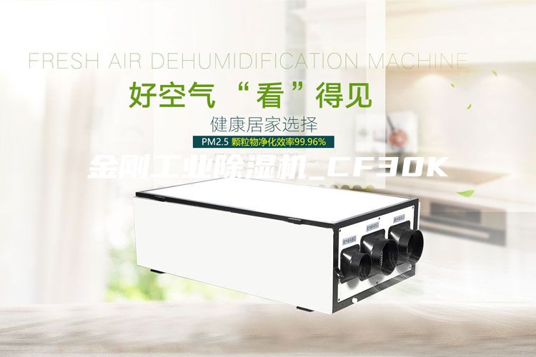 金剛工業(yè)除濕機_CF30KT