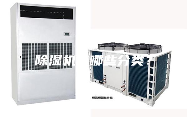 除濕機有哪些分類？
