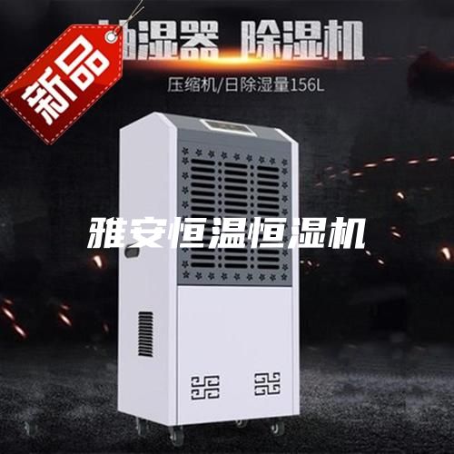 雅安恒溫恒濕機