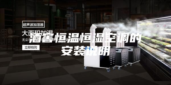 酒窖恒溫恒濕空調的安裝說明
