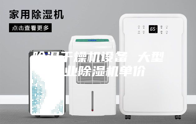 除濕干燥機設備 大型工業除濕機單價