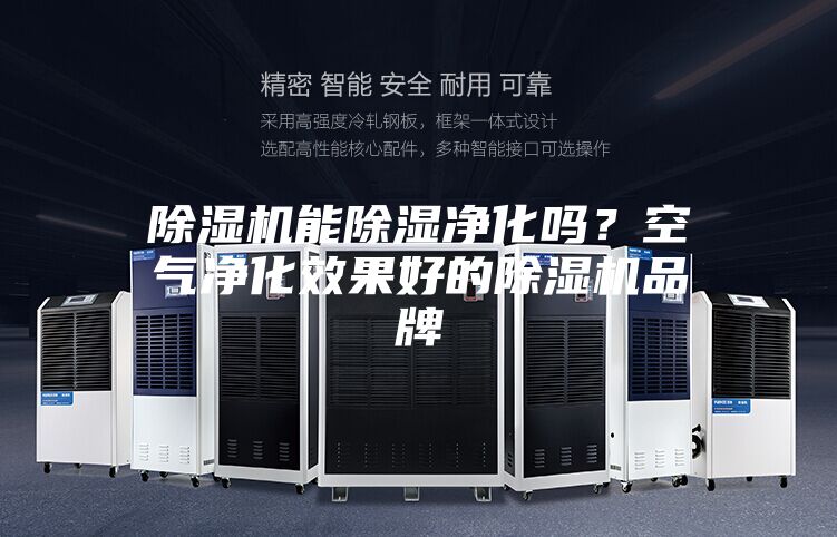 除濕機能除濕凈化嗎？空氣凈化效果好的除濕機品牌