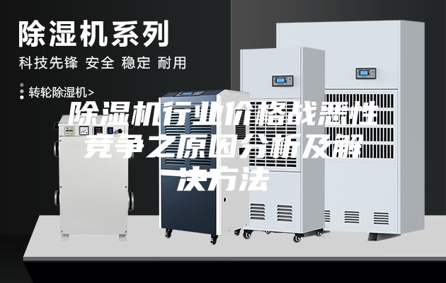 除濕機行業價格戰惡性競爭之原因分析及解決方法
