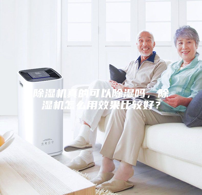 除濕機真的可以除濕嗎，除濕機怎么用效果比較好？
