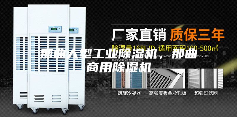那曲大型工業除濕機，那曲商用除濕機