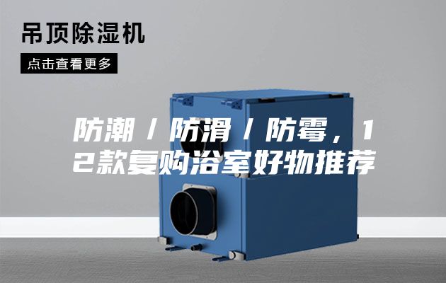 防潮／防滑／防霉，12款復購浴室好物推薦