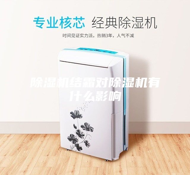 除濕機結(jié)霜對除濕機有什么影響