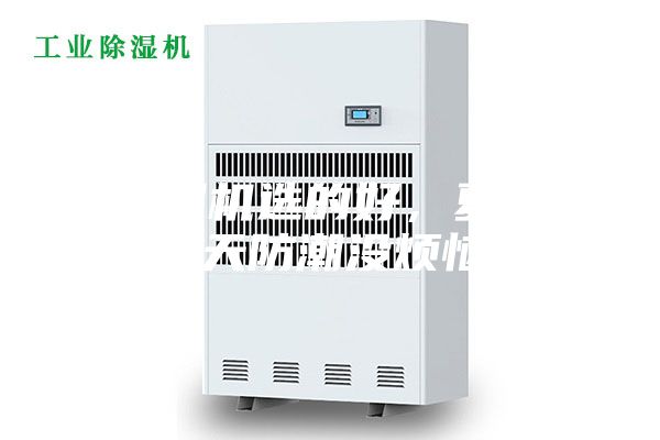 除濕機(jī)選的好，夏季雨天防潮沒(méi)煩惱！