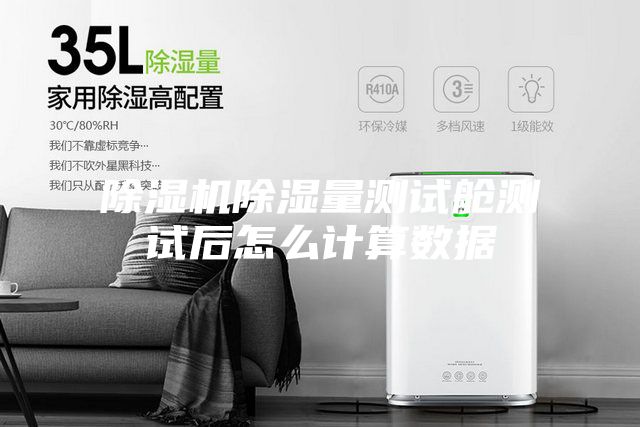 除濕機除濕量測試艙測試后怎么計算數據