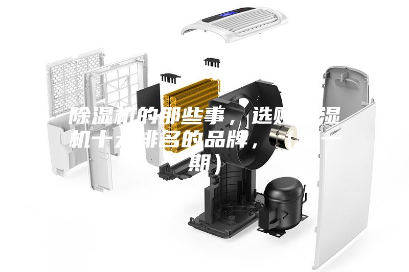 除濕機的那些事，選購除濕機十大排名的品牌，（第一期）