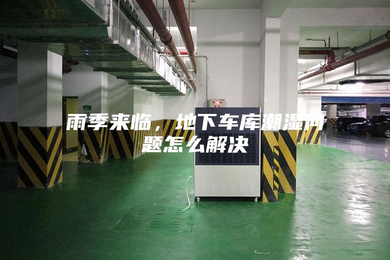 雨季來臨，地下車庫潮濕問題怎么解決