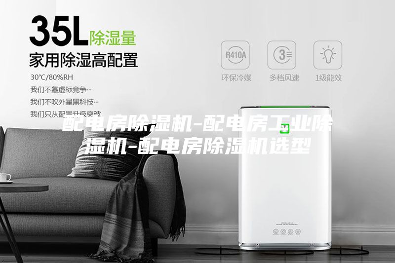配電房除濕機-配電房工業除濕機-配電房除濕機選型