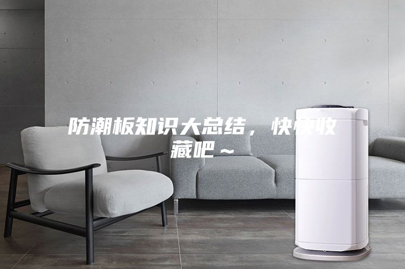 防潮板知識大總結，快快收藏吧～