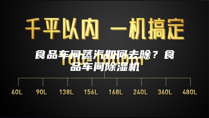 食品車間蒸汽如何去除？食品車間除濕機