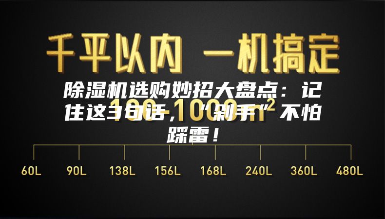 除濕機(jī)選購(gòu)妙招大盤點(diǎn)：記住這3句話，“剁手”不怕踩雷！