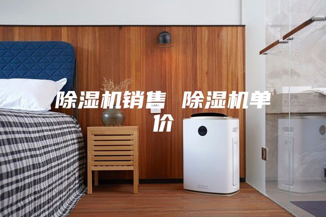 除濕機(jī)銷售 除濕機(jī)單價