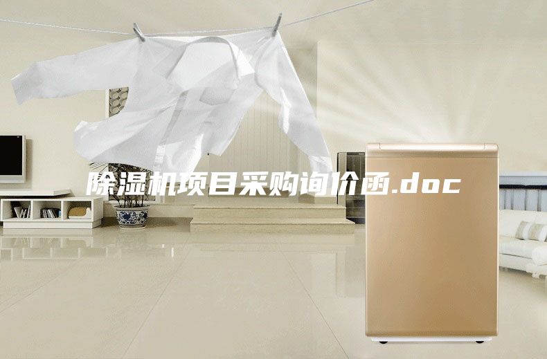 除濕機(jī)項(xiàng)目采購詢價(jià)函.doc