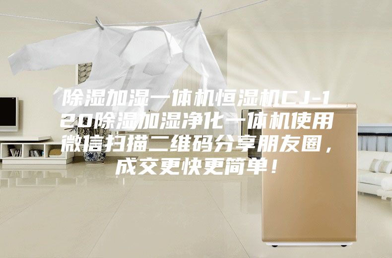 除濕加濕一體機恒濕機CJ-120除濕加濕凈化一體機使用微信掃描二維碼分享朋友圈，成交更快更簡單！