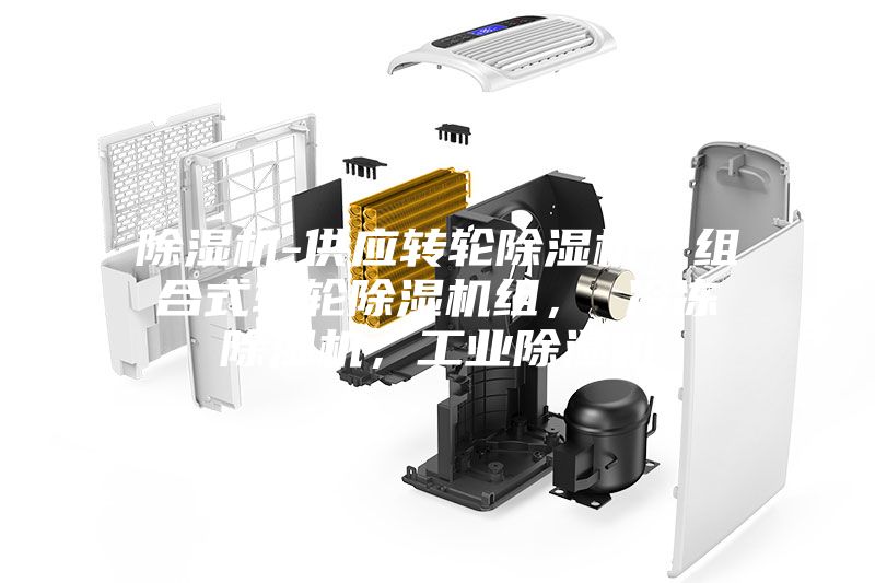 除濕機-供應轉輪除濕機，組合式轉輪除濕機組， 冷凍除濕機，工業除濕機