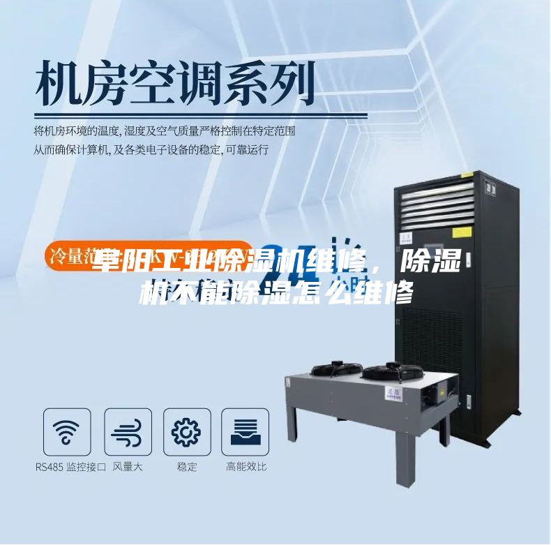 阜陽工業(yè)除濕機維修，除濕機不能除濕怎么維修