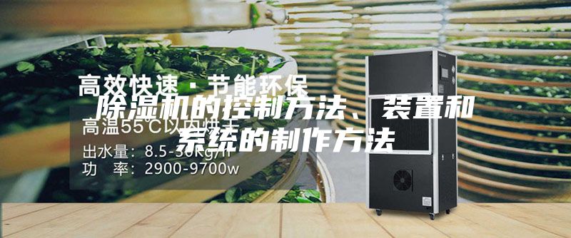 除濕機的控制方法、裝置和系統的制作方法