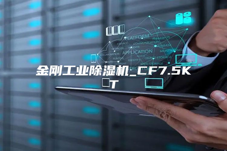 金剛工業除濕機_CF7.5KT