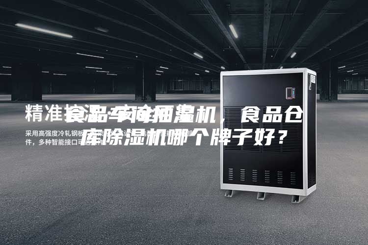 食品車間抽濕機，食品倉庫除濕機哪個牌子好？