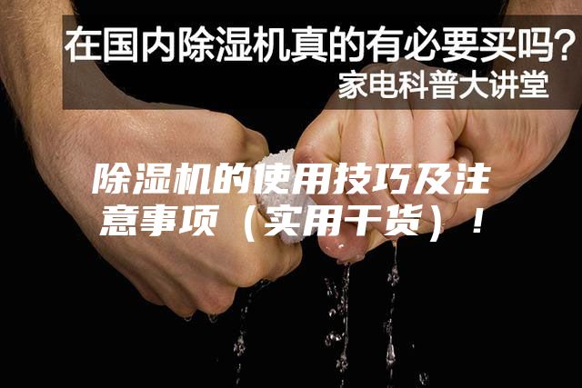 除濕機的使用技巧及注意事項（實用干貨）！