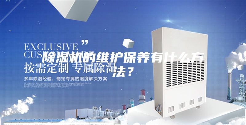 除濕機的維護保養有什么方法？