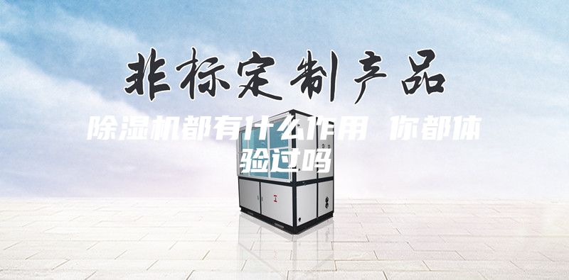 除濕機(jī)都有什么作用 你都體驗(yàn)過嗎