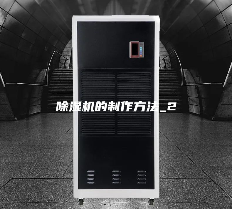 除濕機(jī)的制作方法_2