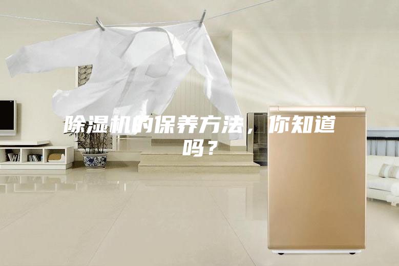 除濕機的保養方法，你知道嗎？