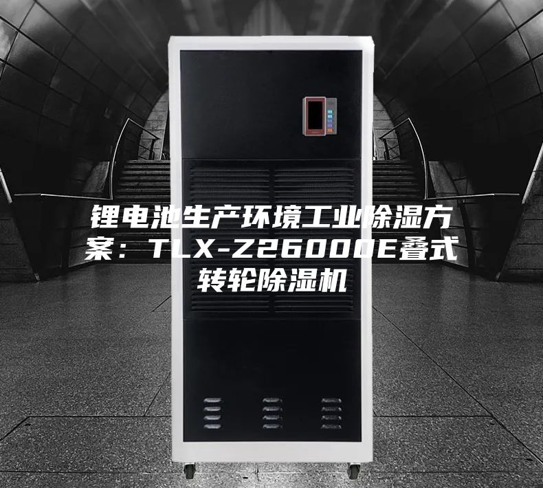 鋰電池生產環境工業除濕方案:TLX-Z26000E疊式轉輪除濕機