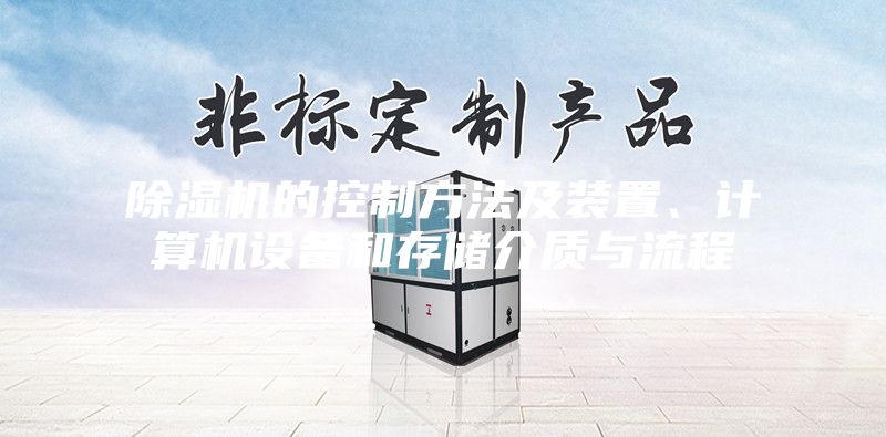 除濕機的控制方法及裝置、計算機設備和存儲介質與流程