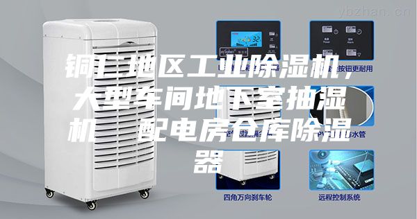 銅仁地區(qū)工業(yè)除濕機,大型車間地下室抽濕機 配電房倉庫除濕器