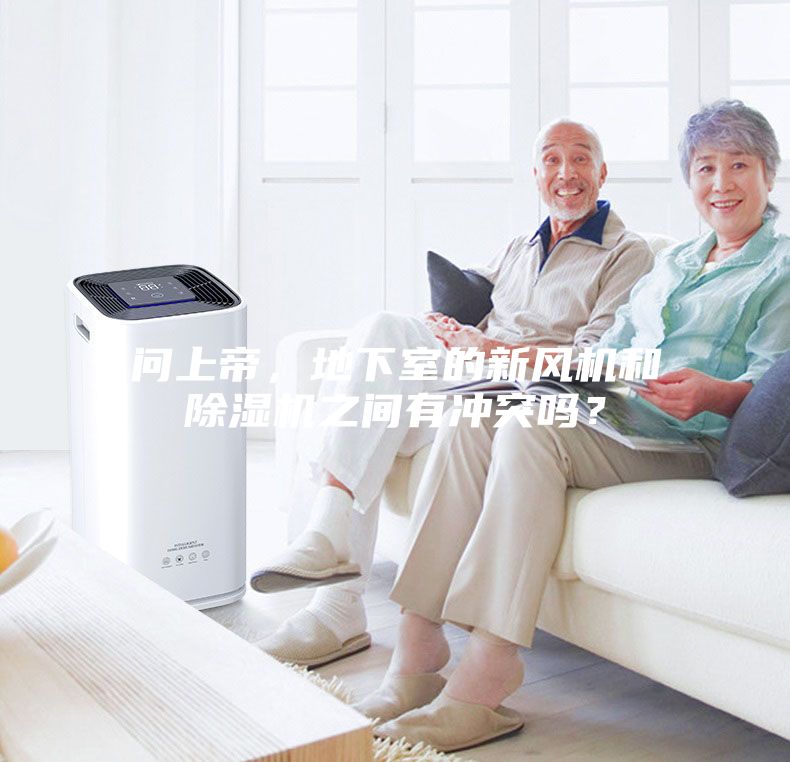 問上帝，地下室的新風機和除濕機之間有沖突嗎？