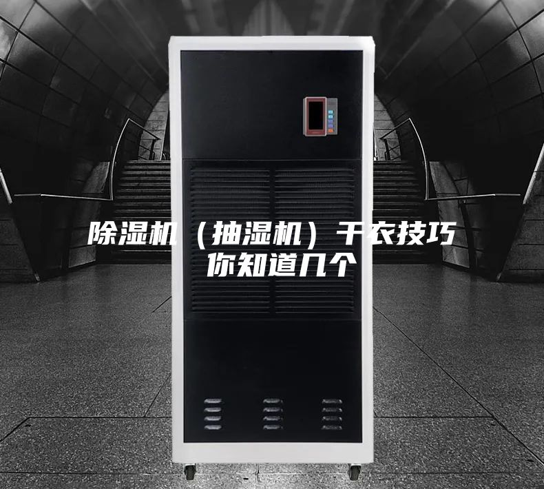 除濕機(jī)（抽濕機(jī)）干衣技巧 你知道幾個(gè)