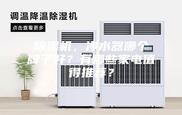 除濕機(jī)，凈水器哪個(gè)牌子好？有哪些家電值得推薦？