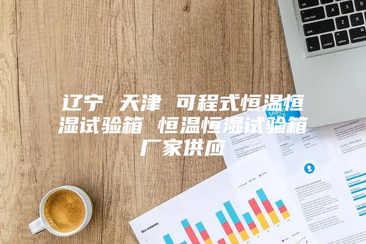 遼寧 天津 可程式恒溫恒濕試驗箱 恒溫恒濕試驗箱廠家供應