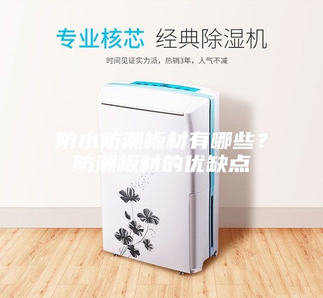 防水防潮板材有哪些？防潮板材的優缺點