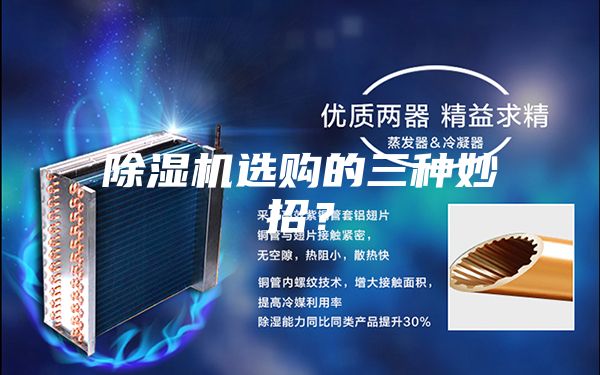 除濕機(jī)選購的三種妙招？