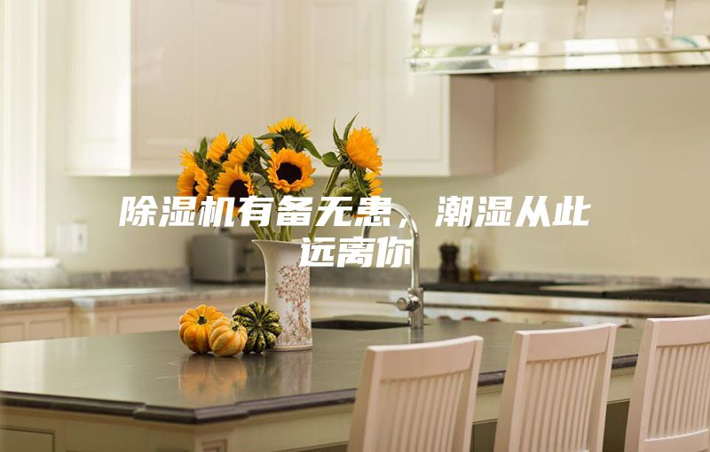 除濕機有備無患，潮濕從此遠離你