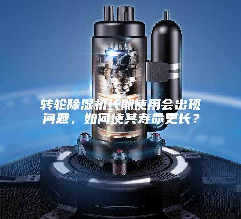 轉(zhuǎn)輪除濕機長期使用會出現(xiàn)問題，如何使其壽命更長？
